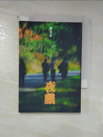 【書寶二手書T9／一般小說_AD5】夜戲_黃克全