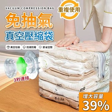 【現貨特賣】衣物收納  真空收納袋  棉被壓縮袋 重複循環使用 免抽氣壓縮袋 衣服棉被收納袋 按壓真空壓縮袋