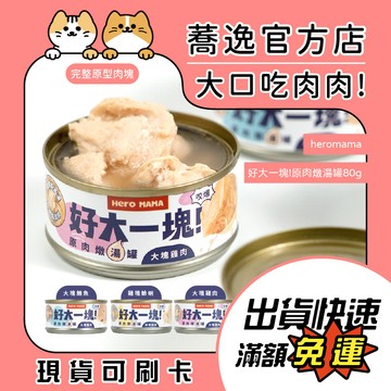 HeroMama 好大一塊！原肉燉湯罐 犬貓副食罐 咬咬罐 補水罐 肉肉罐80g