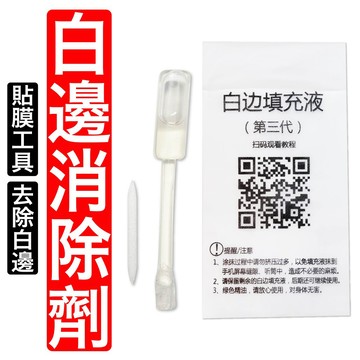 貼膜工具 白邊消除劑 白邊補充劑 白邊去除劑 鋼化玻璃貼 玻璃保護貼 白邊清除劑 除白邊