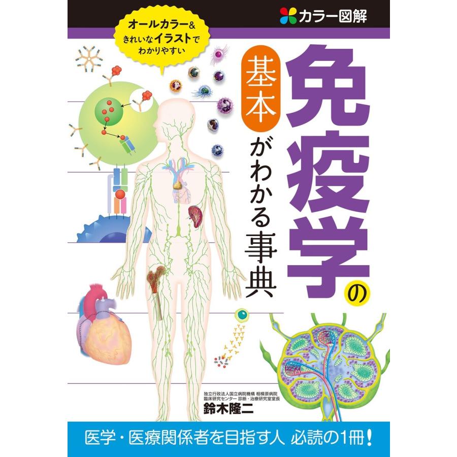 カラー図解 免疫学の基本がわかる事典 電子書籍版 著:鈴木隆二