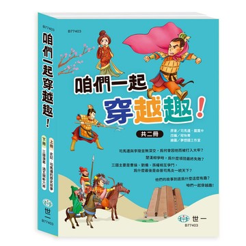 89 - 咱們一起穿越趣!(2書一套)史記vs三國演義 B77403