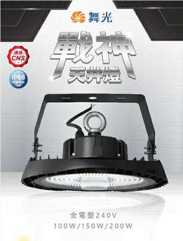 舞光 LED 100W/150W/200W 高天井燈/工廠倉儲大賣場商場首選/三星晶片品質保證 戰神 好商量~【APP滿額下單10%點數(單一帳號最高5000點)】1/31止