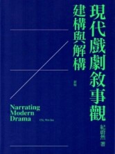 現代戲劇敘事觀：建構與解構[二手書_良好]