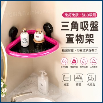 隔日到貨🔥吸盤置物架 轉角置物架 浴室置物架 免釘置物架 轉角置物架 浴室收納架 衛浴置物架 三角置物架 壁掛置物架
