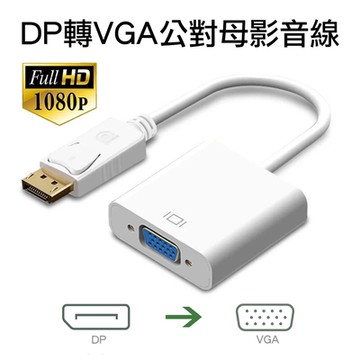 DP轉VGA影音轉接線 高清1080P公對母DisplayPort to VGA公轉母訊號轉接頭 白色
