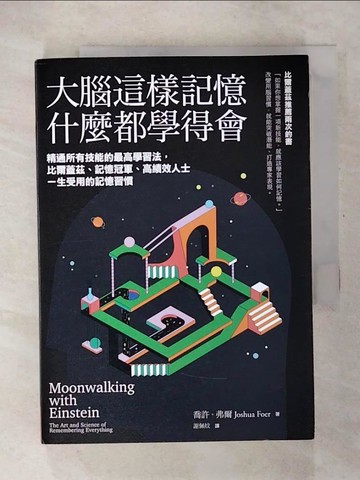 【書寶二手書T1／心理_CTR】大腦這樣記憶，什麼都學得會：精通所有技能的最高學習法，比爾蓋茲、記憶冠軍、高績效人士一生受用的記憶習慣_喬許．弗爾,  謝佩妏