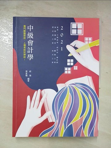 【書寶二手書T6／進修考試_QBJ】中級會計學_郝強(蔡家龍)編