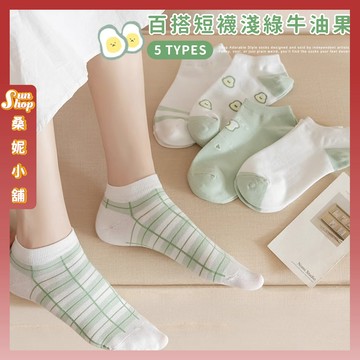 🌞隔日到貨🌞淺綠牛油果 棉襪 襪子 女襪 薄襪 踝襪 酪梨 格紋 小清新 學生襪 可愛襪 少女襪 塗鴉襪 流行襪 夏季