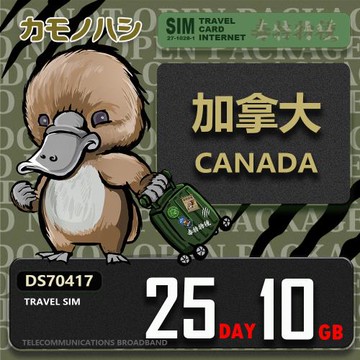 【鴨嘴獸 旅遊網卡】Travel Sim 加拿大 25天10GB 上網卡