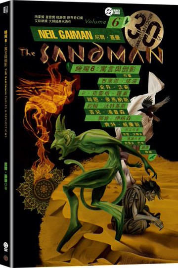睡魔6：寓言與倒影（三十周年典藏封面紀念版）【全球Netflix TOP 1 人氣影集同名原作，奇幻文學大師尼爾‧蓋曼最知名經典美漫代表作】【城邦讀書花園】