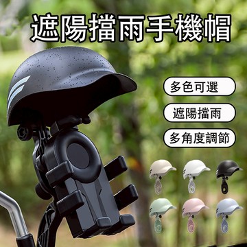 【台灣出貨】手機架遮陽帽 頭盔機車手機支架機車後照鏡支架 帶頭盔摩托車導航手機架 遮陽支架 遮陽擋雨 外送