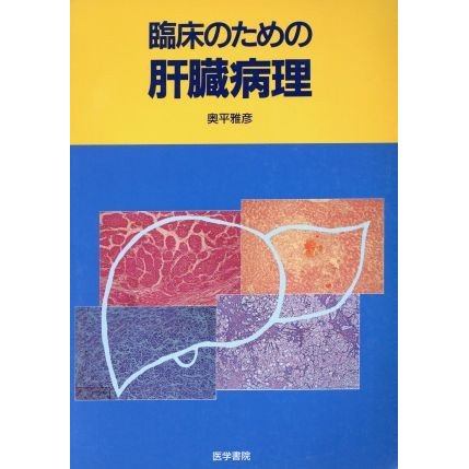 臨床のための肝臓病理／奥平雅彦(著者)