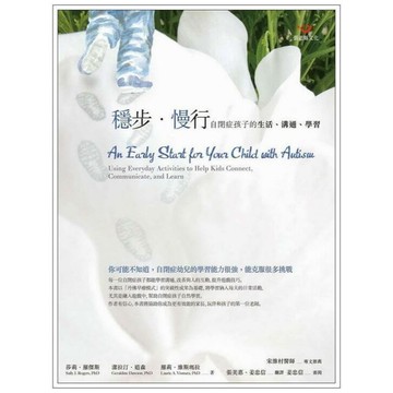 (回頭書優惠價) 穩步•慢行：自閉症孩子的生活、溝通、學習