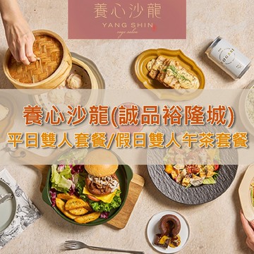 【養心沙龍】2人平日午/晚餐或假日午茶套餐
