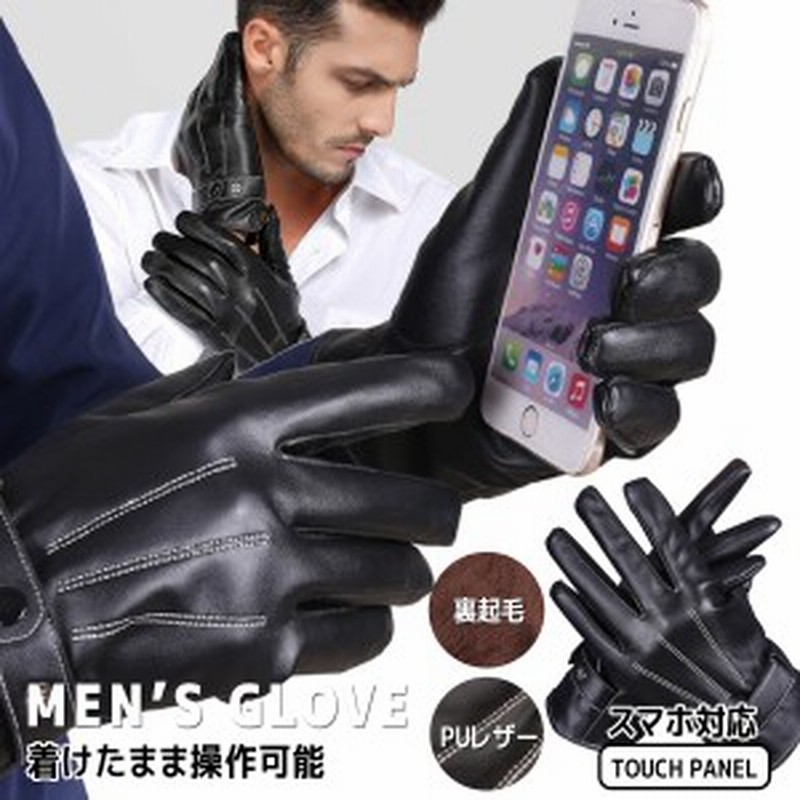 手袋 メンズ スマホ対応 裏起毛 レザー 革 グローブ タッチパネル対応 防寒 冬 黒 防水 おしゃれ かっこいい 通販 Lineポイント最大1 0 Get Lineショッピング