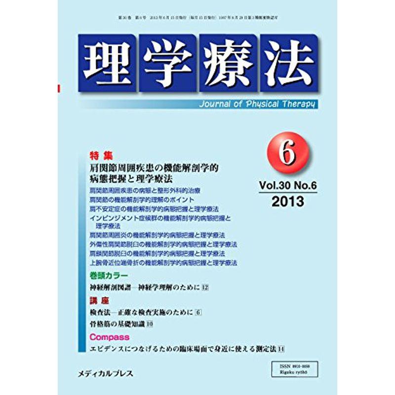 理学療法 第30巻第6号