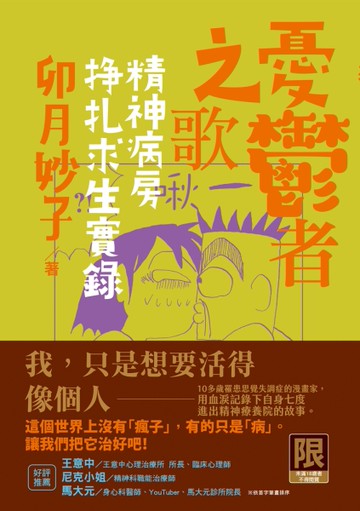 憂鬱者之歌：精神病房掙扎求生實錄[二手書_全新]