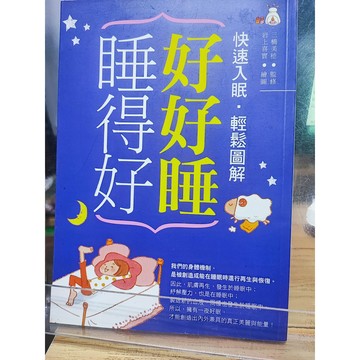 好好睡,睡得好!: 快速入眠.輕鬆圖解 三橋美穗監修 ; 彭小玲譯  睡眠; 健康法; 7號-b31-66