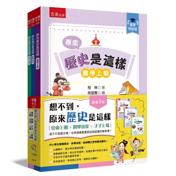 【國學特訓班】想不到，原來歷史是這樣套書(全3冊)：﹝皇帝上朝+將軍出征+才子上場﹞ ：這不只是歷史課，也是情緒管理與自我認識的練習場！