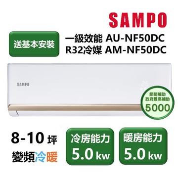 【家電速配 SAMPO聲寶】NF系列時尚變頻 8-10坪 4D大方吹七大金級防鏽一級能效冷暖分離式冷氣(AM-NF50DC/AU-NF50DC)