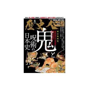 中古カルチャー雑誌 ≪歴史全般≫ 歴史人 2023年6月号