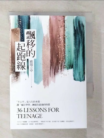 【書寶二手書T6／心靈成長_TDM】飄移的起跑線-不公平是人生的本質，讓「瘋狂學習」練就你最強的特質_歐陽立中