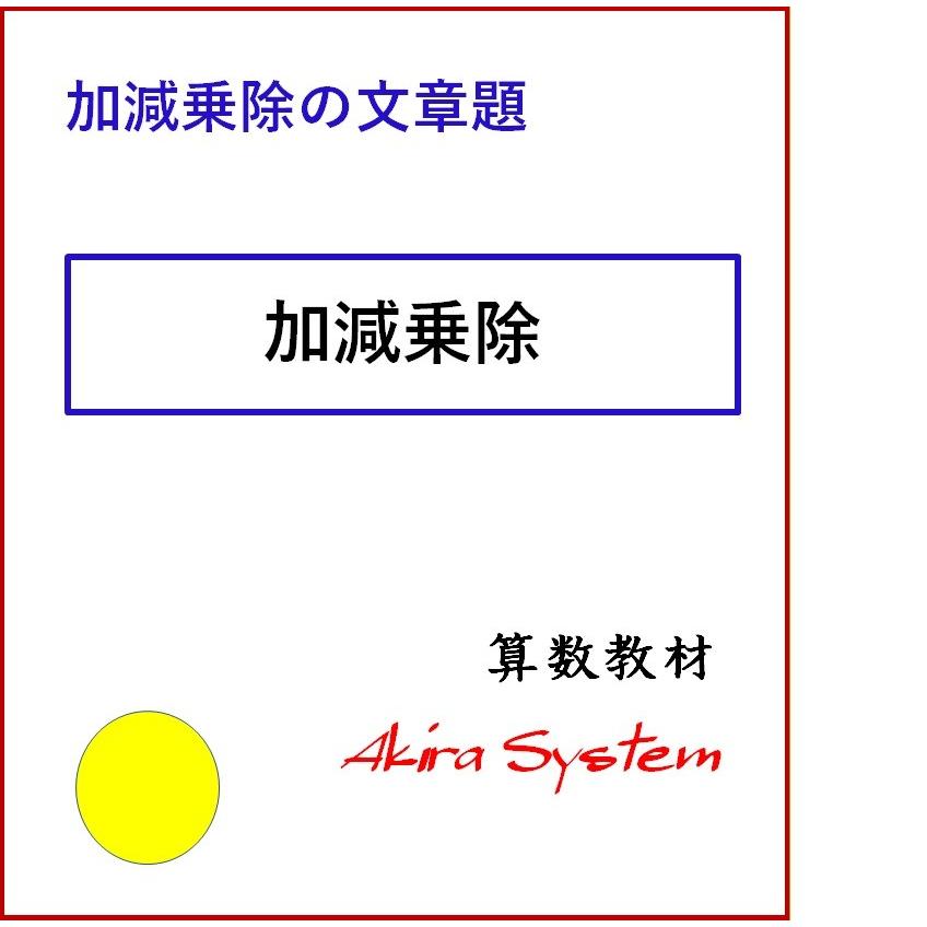 算数　加減乗除の文章題