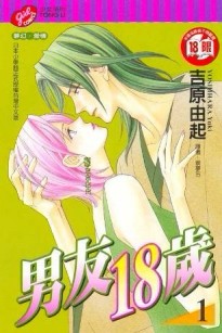 男友18歲（1）[二手書_普通]