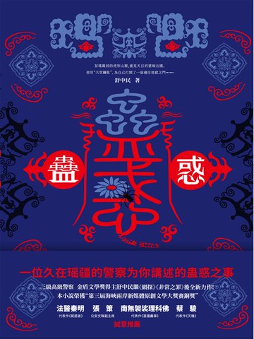 【電子書】蠱惑