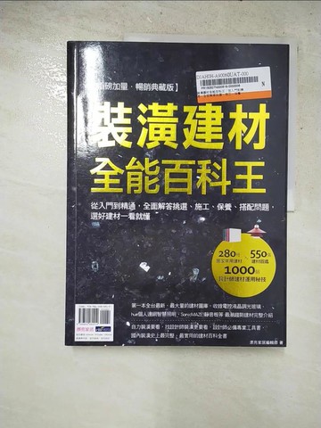 【書寶二手書T9／設計_DBO】裝潢建材全能百科王(重磅加量‧暢銷典藏版)_漂亮家居編輯部