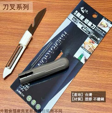 龍族TL-1355 萬用 削皮刀 切果刀 削皮器 瓜刨 刨刀 水果刀 削刀