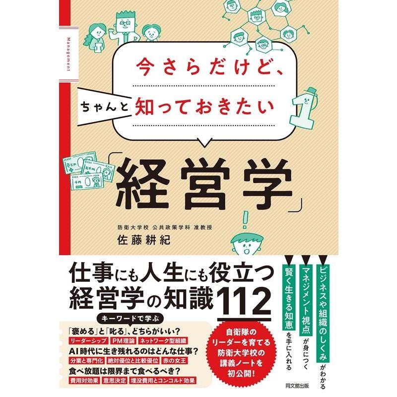 今さらだけど,ちゃんと知っておきたい 経営学