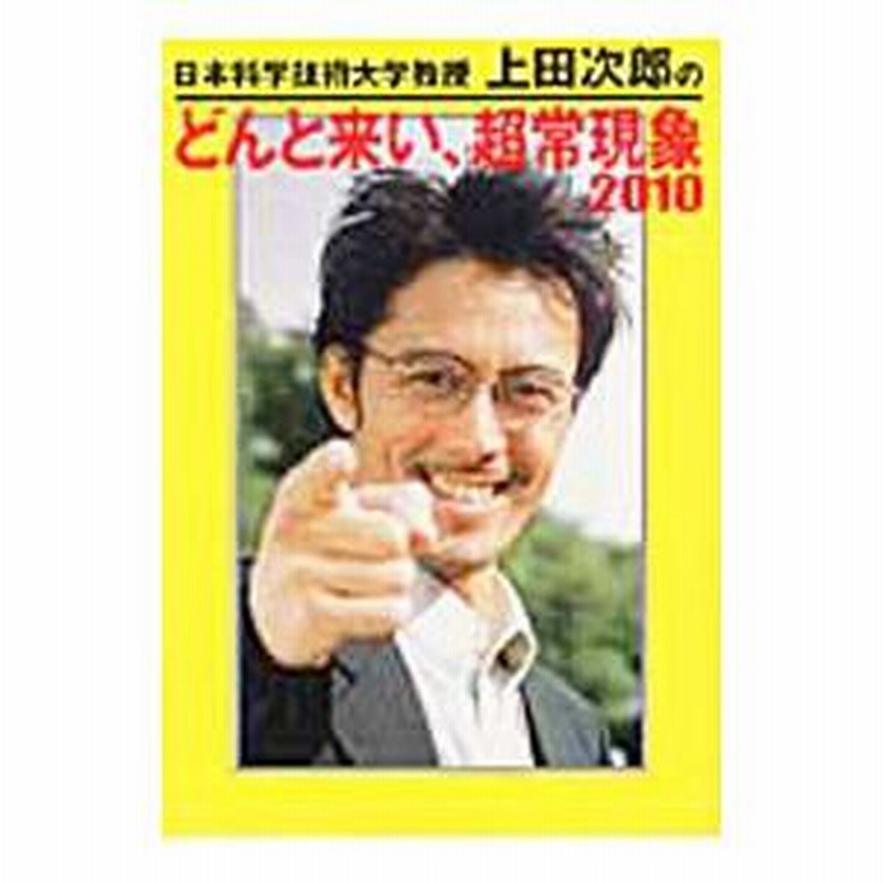 日本科学技術大学教授上田次郎のどんと来い、超常現象 ２０１０／学研パブリッシング | LINEブランドカタログ