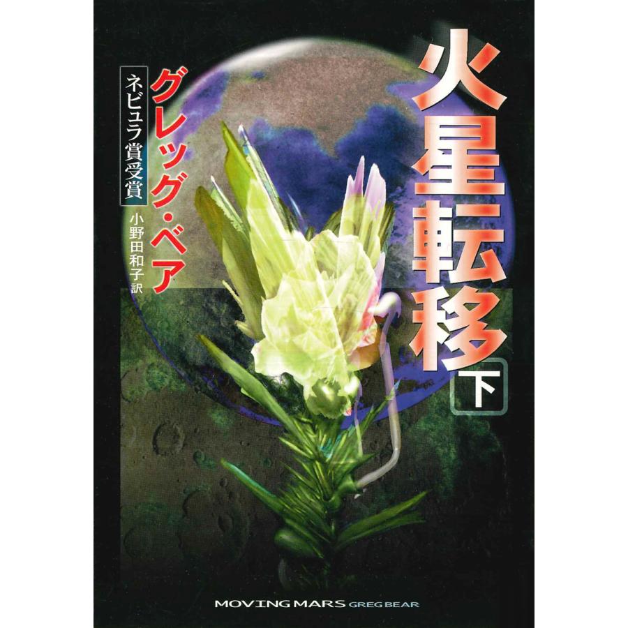 火星転移 下 電子書籍版   グレッグ・ベア(著) 小野田和子(訳)