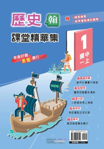 奇鼎國中 課堂精華集 歷史 (5)翰版 (1版) 編輯部  奇鼎