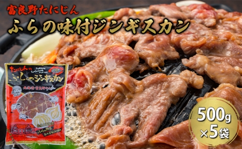 ふらの味付ラムジンギスカン 2.5kg（500g×5）