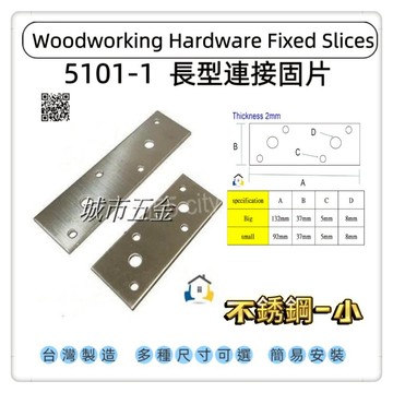 【1955 city】5101-1 一字型固定片 平版固定片 長型寬版固定內鐵角 木工固定片 加強 固定 支撐直角不銹鋼固定片 ［不銹鋼-小］