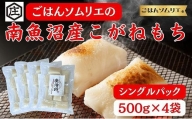 ごはんソムリエの南魚沼産こがねもち　庄治郎　500g×4袋　個包装