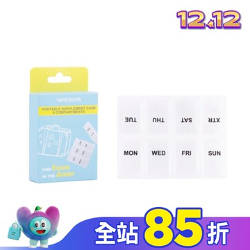 屈臣氏8格藥盒1入　　
