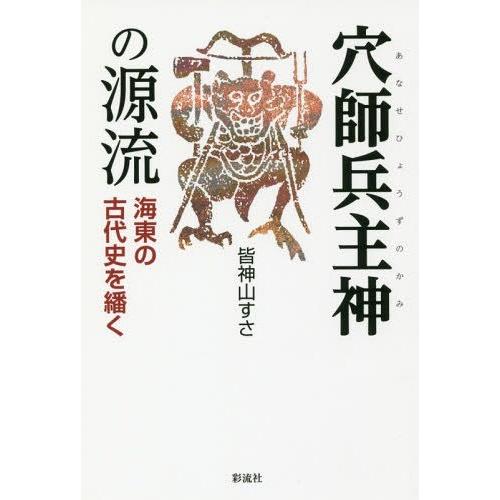 穴師兵主神の源流 海東の古代史を繙く