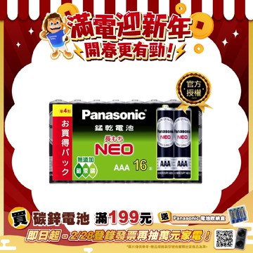 【Panasonic 國際牌】錳乾(碳鋅/黑)電池4號16入