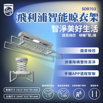 飛利浦智能晾衣架｜SDR703｜升降曬衣架 智慧居家 溫控風乾 電動曬衣 曬衣架 晾衣架 遙控衣架