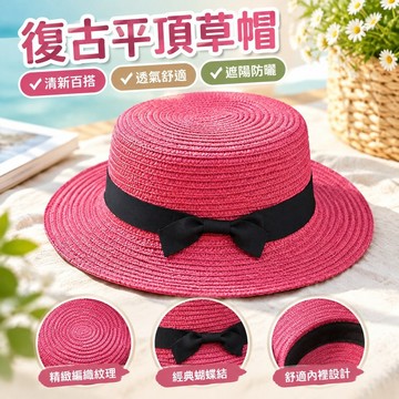 【復古平頂草帽】韓版草帽 女 夏天 英倫 復古 平頂 小清新 禮帽 遮陽 沙灘 帽子 出遊 潮 夏