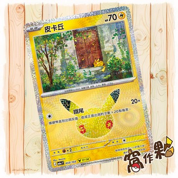 【窩作夥】 皮卡丘 17 /30 M6a 033 閃卡 30th CELEBRATION 寶可夢 PTCG 中文版單卡