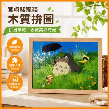 【臺灣-出貨】宮崎駿龍貓木質拚圖diy定製房間裝飾桌麵擺臺閨蜜朋友節日送禮物畫框生日節日禮物創意禮 FQ8N