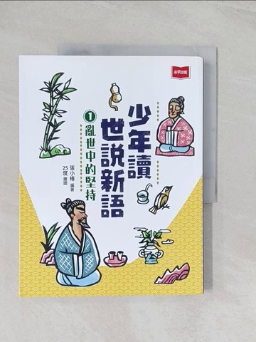 【書寶二手書T1／兒童文學_R5Z】少年讀世說新語1：亂世中的堅持_25度