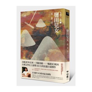 鹽田兒女（20週年10萬本紀念新版）