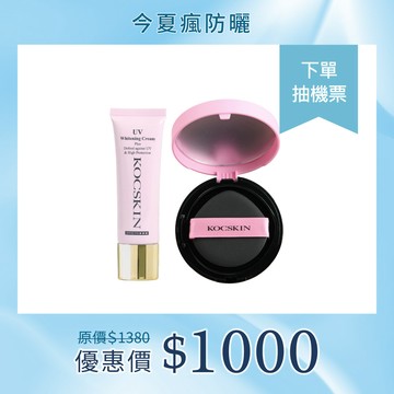 【今夏瘋防曬】KOCSKIN 3D極緻亮白隔離防曬霜(潤澤粉)25ml+晶燦白皙氣墊粉餅(自然色)15g