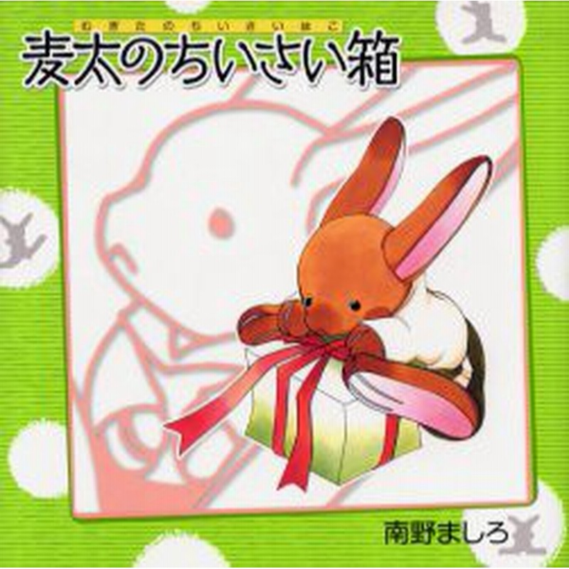 新品 本 麦太のちいさい箱 南野ましろ 絵と文 通販 Lineポイント最大1 0 Get Lineショッピング